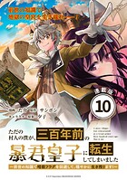 ただの村人の僕が、三百年前の暴君皇子に転生してしまいました 〜前世の知識で暗殺フラグを回避して、穏やかに生き残ります！〜 連載版:10