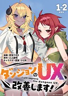 ダンジョンのUX、改善します！ 連載版:1-2