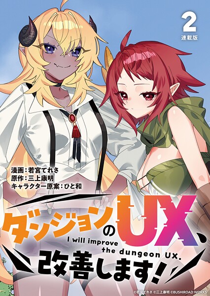 ダンジョンのUX、改善します！ 連載版:2