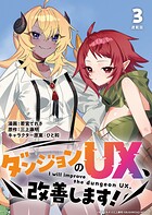 ダンジョンのUX、改善します！ 連載版:3