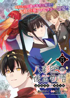 八彩国の後宮物語〜退屈仙皇帝と本好き姫〜 連載版（単話）