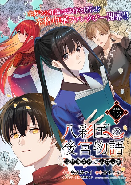 八彩国の後宮物語〜退屈仙皇帝と本好き姫〜 連載版:1-2