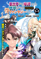 異世界から帰還したら地球もかなりファンタジーでした。あと、負けヒロインどもこっち見んな。 連載版（単話）
