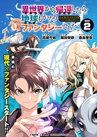 異世界から帰還したら地球もかなりファンタジーでした。あと、負けヒロインどもこっち見んな。 連載版:2