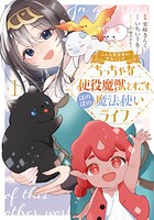 こんな異世界のすみっこで ちっちゃな使役魔獣とすごす、ほのぼの魔法使いライフ【期間限定 試し読み増量版】