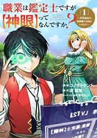 職業は鑑定士ですが【神眼】ってなんですか？〜世界最高の初級職で自由にいきたい〜【期間限定 試し読み増量版】