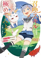 召喚スキルを継承したので、極めてみようと思います！〜モフモフ魔法生物と異世界ライフを満喫中〜【期間限定 試し読み増量版】