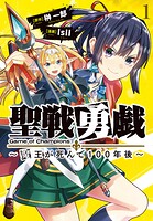 聖戦勇戯〜魔王が死んで100年後〜【期間限定 無料お試し版】
