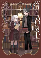 落ちこぼれ召喚士と透明なぼく【期間限定 無料お試し版】