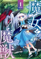 魔女と魔獣【期間限定 無料お試し版】