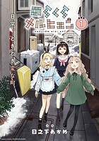 のらくらメルヒェン 連載版【期間限定 無料お試し版】