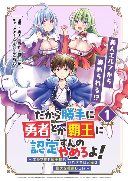 だから勝手に勇者とか覇王に認定すんのやめろよ！〜エルフ族も国王様もひれ伏すほど俺は偉大な役割らしい〜 連載版:1【期間限定 無料お試し版】 | DMMブックスデータベース