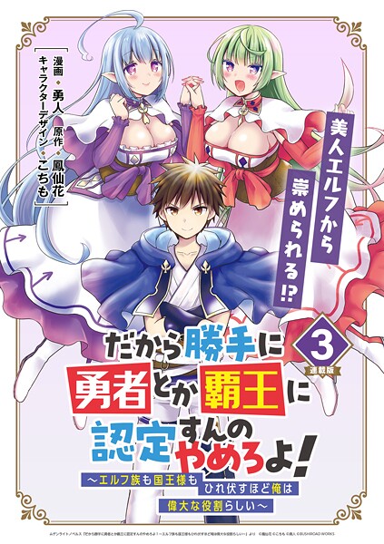 だから勝手に勇者とか覇王に認定すんのやめろよ！〜エルフ族も国王様もひれ伏すほど俺は偉大な役割らしい〜 連載版【期間限定 無料お試し版】 | DMMブックスデータベース