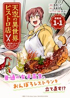 天空の異世界ビストロ店 〜看板娘ソラノが美味しい幸せ届けます〜連載版【期間限定 無料お試し版】