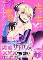 潔癖サキュバスは×××がお嫌い 連載版【期間限定 無料お試し版】