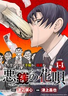 悪銭の花唄 連載版【期間限定 無料お試し版】