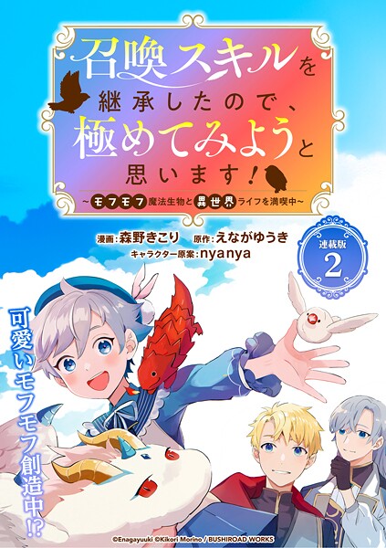 召喚スキルを継承したので、極めてみようと思います！〜モフモフ魔法生物と異世界ライフを満喫中〜 連載版【期間限定 無料お試し版】 | DMMブックスデータベース