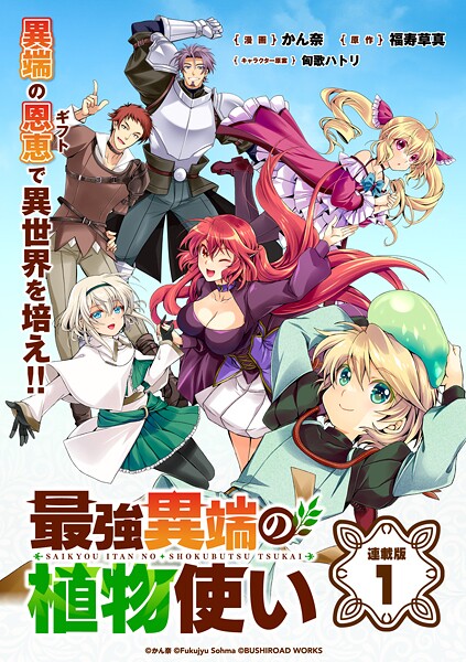 最強異端の植物使い 連載版:1【期間限定 無料お試し版】 | DMMブックスデータベース
