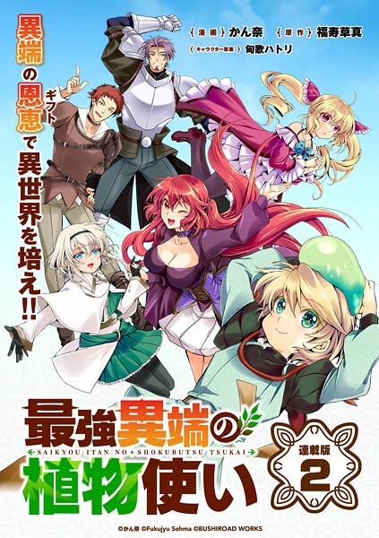 最強異端の植物使い 連載版【期間限定 無料お試し版】 | DMMブックスデータベース