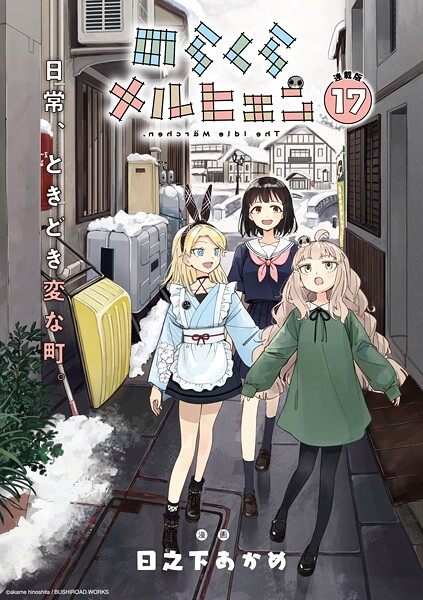 のらくらメルヒェン 連載版（単話）