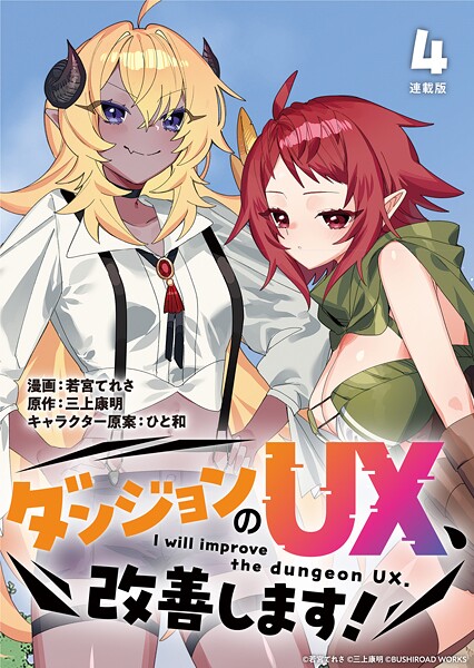 ダンジョンのUX、改善します！ 連載版:4