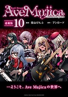 BanG Dream！ Ave Mujica -manuscriptus- 連載版:10