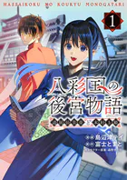 八彩国の後宮物語〜退屈仙皇帝と本好き姫〜
