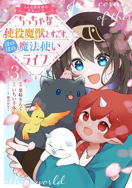 こんな異世界のすみっこで ちっちゃな使役魔獣とすごす、ほのぼの魔法使いライフ 3