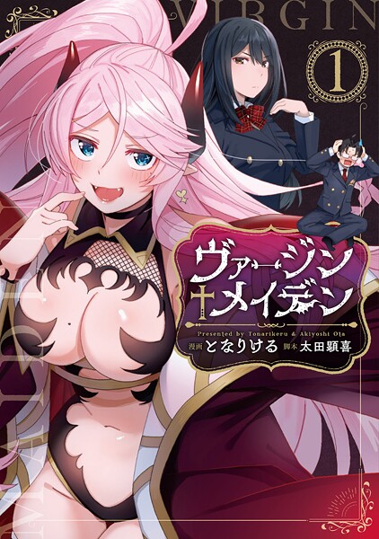 ヴァージン†メイデン（1）【期間限定 無料お試し版】