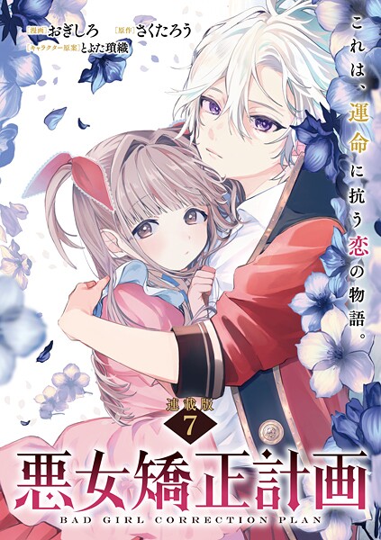 悪女矯正計画 連載版:7