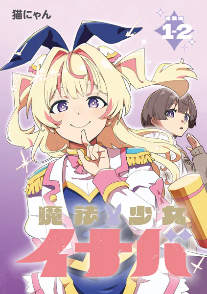 魔法少女イナバ 連載版:1-2