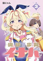 魔法少女イナバ 連載版（単話）