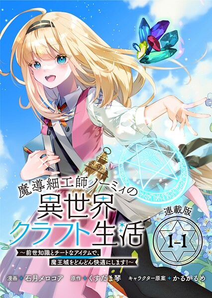 魔導細工師ノーミィの異世界クラフト生活 〜前世知識とチートなアイテムで、魔王城をどんどん快適にします！〜 連載版:1-1