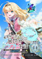 魔導細工師ノーミィの異世界クラフト生活 〜前世知識とチートなアイテムで、魔王城をどんどん快適にします！〜 連載版（単話）