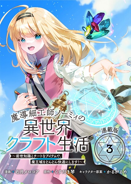 魔導細工師ノーミィの異世界クラフト生活 〜前世知識とチートなアイテムで、魔王城をどんどん快適にします!〜 連載版(単話)