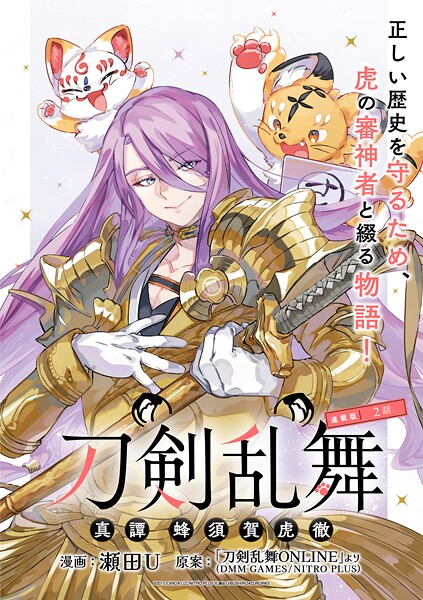 刀剣乱舞 真譚 蜂須賀虎徹 連載版【期間限定 無料お試し版】