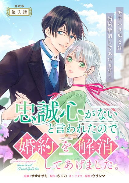 忠誠心がないと言われたので婚約を解消してあげました。 連載版【期間限定 無料お試し版】