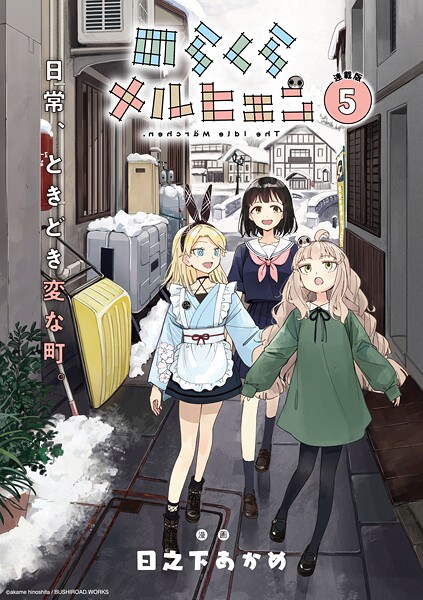 のらくらメルヒェン 連載版【期間限定 無料お試し版】