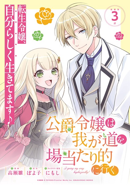 公爵令嬢は我が道を場当たり的に行く 連載版【期間限定 無料お試し版】