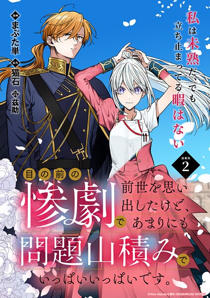 目の前の惨劇で前世を思い出したけど、あまりにも問題山積みでいっぱいいっぱいです。 連載版【期間限定 無料お試し版】