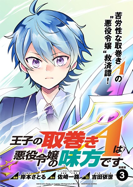 王子の取巻きAは悪役令嬢の味方です 連載版【期間限定 無料お試し版】