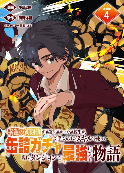 幸運の初期値が異常に高かった高校生が、缶詰ガチャで手に入れたスキルを使って現代ダンジョンで最強になる物語 連載版:4