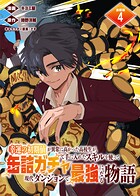 幸運の初期値が異常に高かった高校生が、缶詰ガチャで手に入れたスキルを使って現代ダンジョンで最強になる物語 連載版(単話)