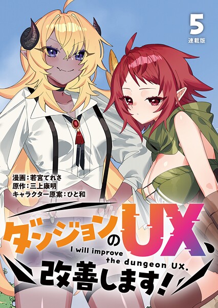 ダンジョンのUX、改善します！ 連載版（単話）