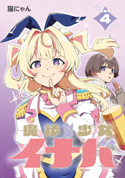 魔法少女イナバ 連載版:4