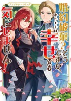 婚約破棄？そうですか。わたくしは幸せなので気にしません！アンソロジーコミック 1