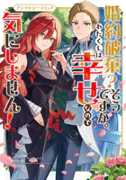 婚約破棄？そうですか。わたくしは幸せなので気にしません！アンソロジーコミック