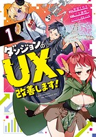 ダンジョンのUX、改善します！ 1