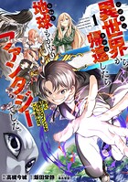 異世界から帰還したら地球もかなりファンタジーでした。あと、負けヒロインどもこっち見んな。 1