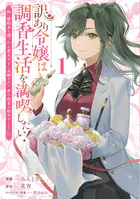 訳あり令嬢は調香生活を満喫したい！ 妹に婚約者を譲ったら悪友王子に求婚されて、香り改革を始めることに！？